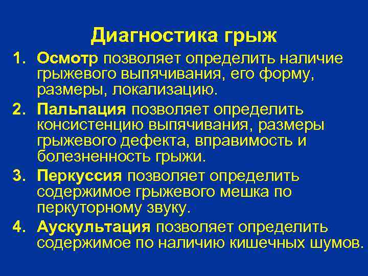Диагностика грыж 1. Осмотр позволяет определить наличие грыжевого выпячивания, его форму, размеры, локализацию. 2.