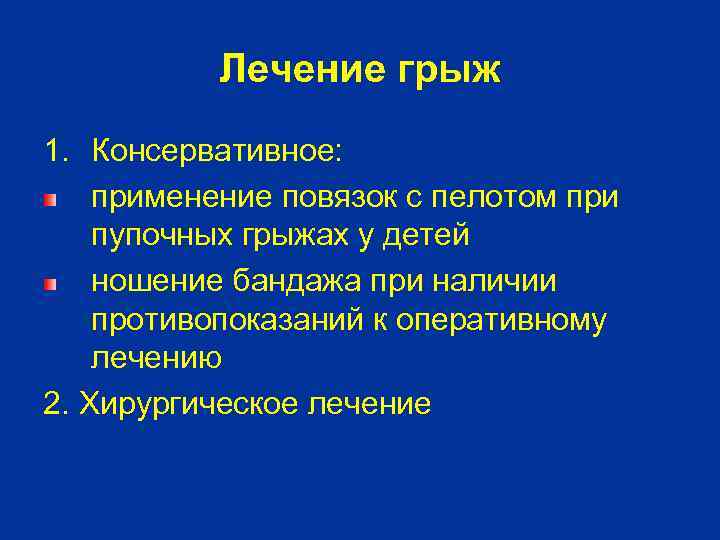 Лечение грыж 1. Консервативное: применение повязок с пелотом при пупочных грыжах у детей ношение