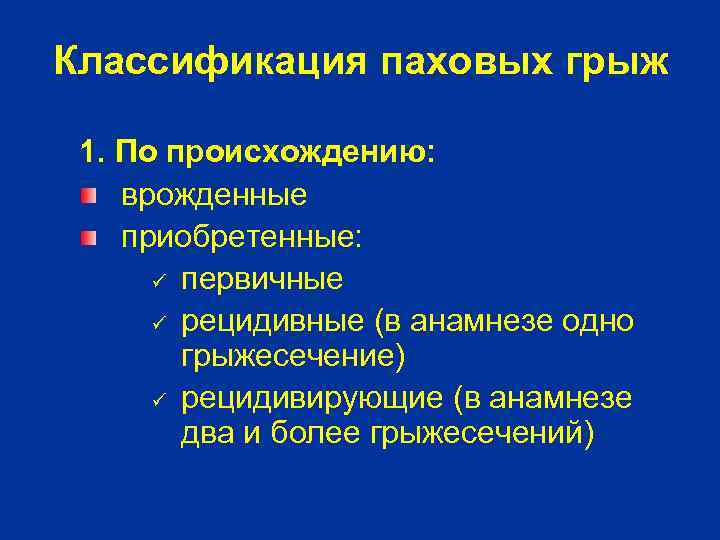Классификация паховых грыж 1. По происхождению: врожденные приобретенные: ü первичные ü рецидивные (в анамнезе