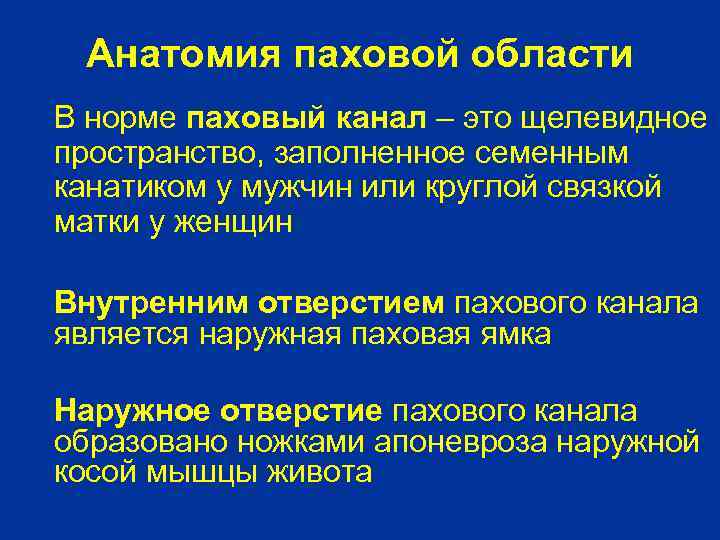Анатомия паховой области В норме паховый канал – это щелевидное пространство, заполненное семенным канатиком