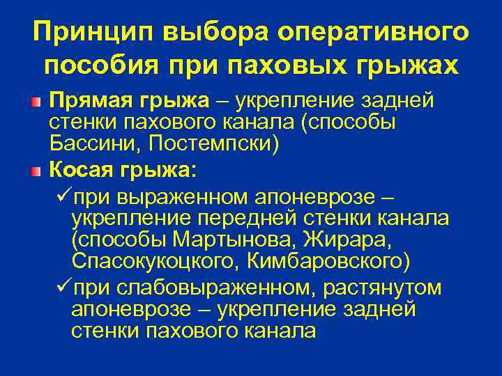 Принцип выбора оперативного пособия при паховых грыжах Прямая грыжа – укрепление задней стенки пахового