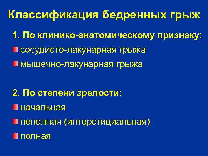 Классификация грыж. Классификация бедренных грыж. Грыжи классификация хирургия.