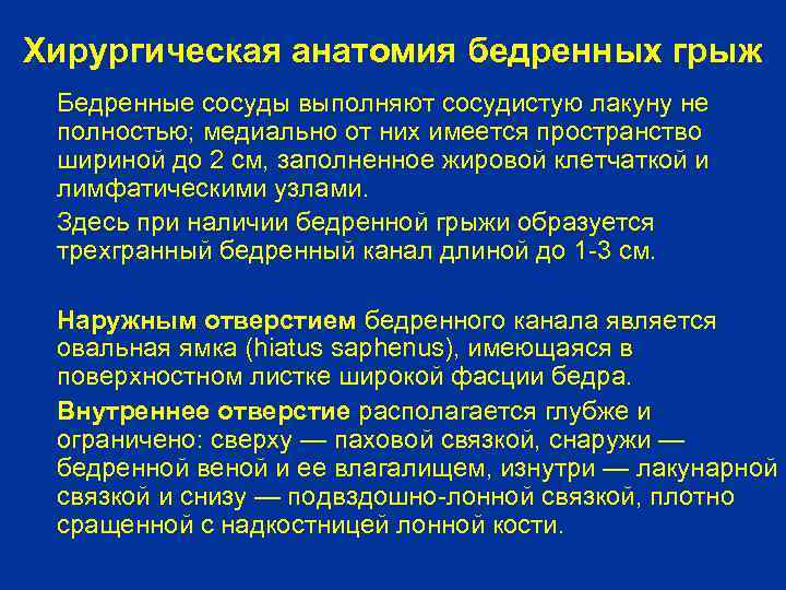 Хирургическая анатомия бедренных грыж Бедренные сосуды выполняют сосудистую лакуну не полностью; медиально от них