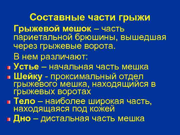 Составные части грыжи Грыжевой мешок – часть париетальной брюшины, вышедшая через грыжевые ворота. В