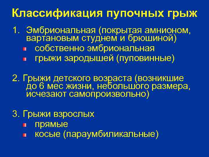 Классификация пупочных грыж 1. Эмбриональная (покрытая амнионом, вартановым студнем и брюшиной) собственно эмбриональная грыжи