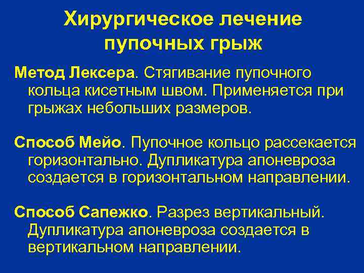 Хирургическое лечение пупочных грыж Метод Лексера. Стягивание пупочного кольца кисетным швом. Применяется при грыжах