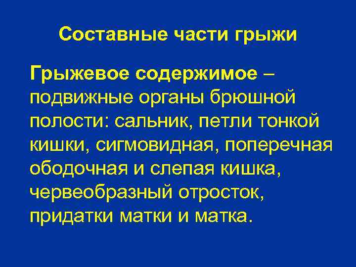 Составные части грыжи Грыжевое содержимое – подвижные органы брюшной полости: сальник, петли тонкой кишки,