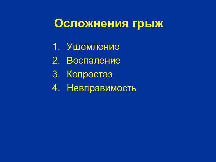 Осложнения грыж 1. 2. 3. 4. Ущемление Воспаление Копростаз Невправимость 