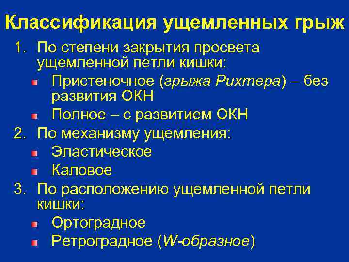 Классификация ущемленных грыж 1. По степени закрытия просвета ущемленной петли кишки: Пристеночное (грыжа Рихтера)