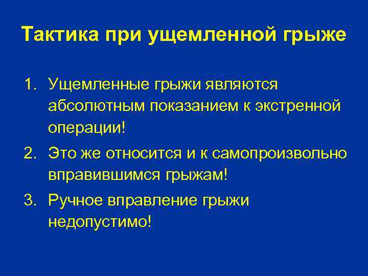 Тактика при ущемленной грыже 1. Ущемленные грыжи являются абсолютным показанием к экстренной операции! 2.