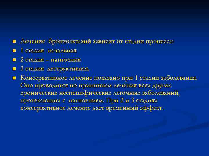 n n n Лечение бронхоэктазий зависит от стадии процесса: 1 стадия начальная 2 стадия