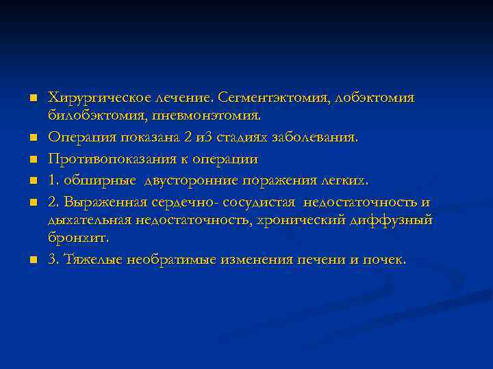 n n n Хирургическое лечение. Сегментэктомия, лобэктомия билобэктомия, пневмонэтомия. Операция показана 2 и 3