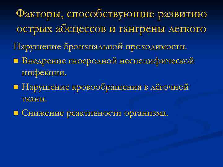 Факторы, способствующие развитию острых абсцессов и гангрены легкого Нарушение бронхиальной проходимости. n Внедрение гноеродной