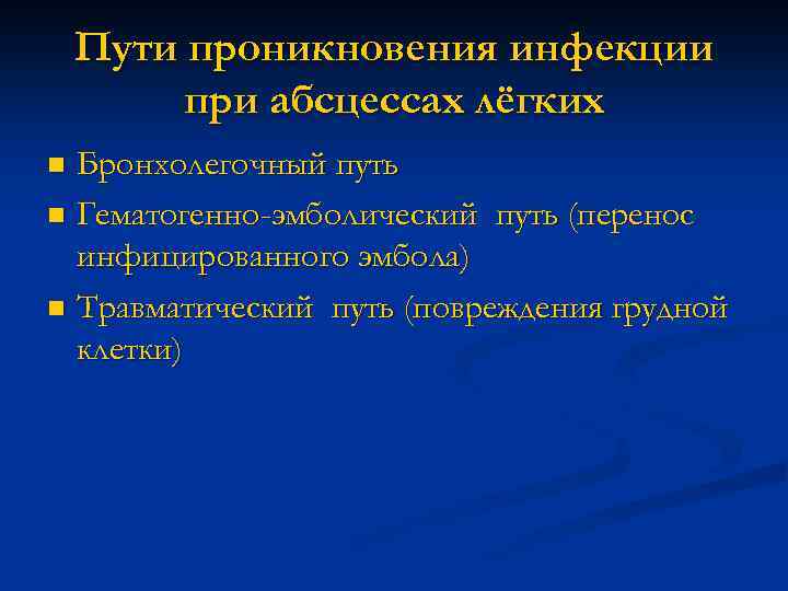 Пути проникновения инфекции при абсцессах лёгких Бронхолегочный путь n Гематогенно-эмболический путь (перенос инфицированного эмбола)