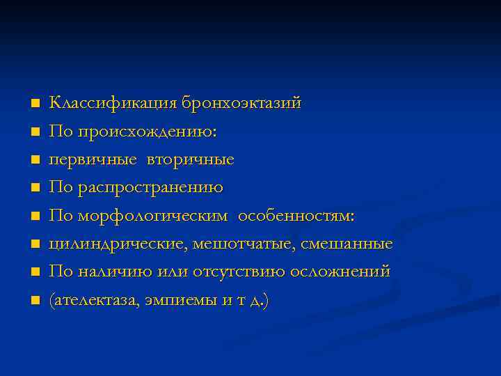 n n n n Классификация бронхоэктазий По происхождению: первичные вторичные По распространению По морфологическим