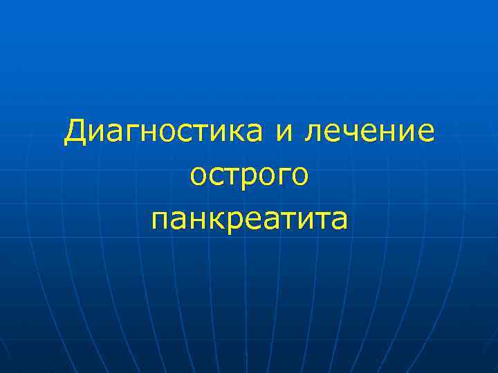 Диагностика и лечение острого панкреатита 