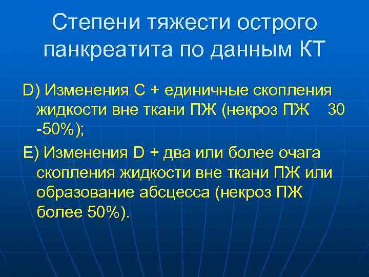 Степени тяжести острого панкреатита по данным КТ D) Изменения С + единичные скопления жидкости