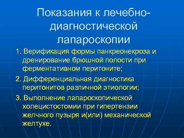 Показания к лечебнодиагностической лапароскопии 1. Верификация формы панкреонекроза и дренирование брюшной полости при ферментативном