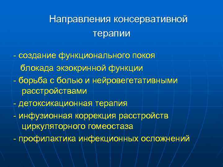 Направления консервативной терапии - создание функционального покоя блокада экзокринной функции - борьба с болью