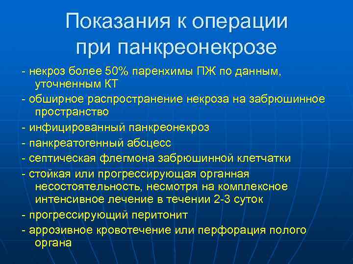 Показания к операции при панкреонекрозе - некроз более 50% паренхимы ПЖ по данным, уточненным