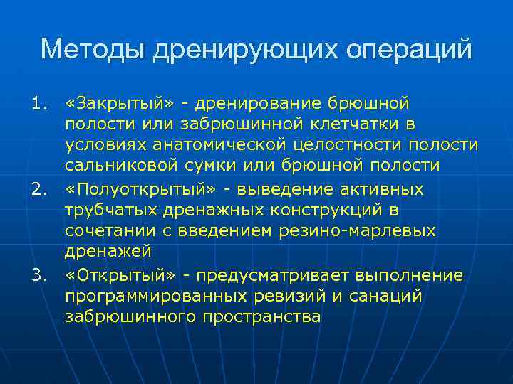 Методы дренирующих операций 1. «Закрытый» - дренирование брюшной полости или забрюшинной клетчатки в условиях