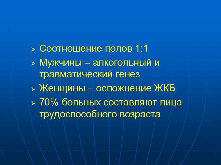 Ø Ø Соотношение полов 1: 1 Мужчины – алкогольный и травматический генез Женщины –