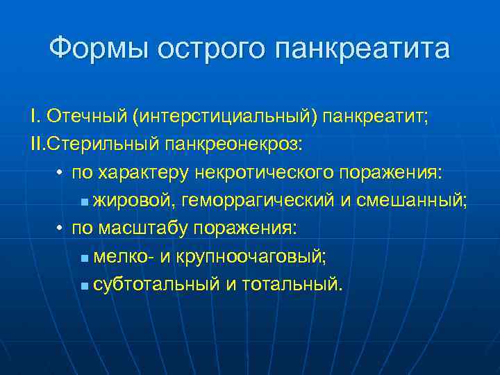 Формы острого панкреатита I. Отечный (интерстициальный) панкреатит; II. Стерильный панкреонекроз: • по характеру некротического