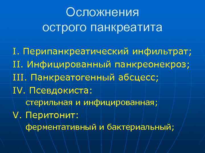 Панкреонекроз рекомендации