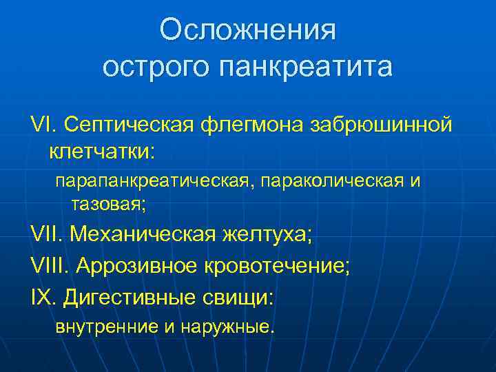 Осложнения острого панкреатита VI. Септическая флегмона забрюшинной клетчатки: парапанкреатическая, параколическая и тазовая; VII. Механическая