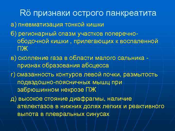 Rö признаки острого панкреатита а) пневматизация тонкой кишки б) регионарный спазм участков поперечноободочной кишки