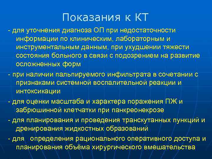 Показания к КТ - для уточнения диагноза ОП при недостаточности информации по клиническим, лабораторным