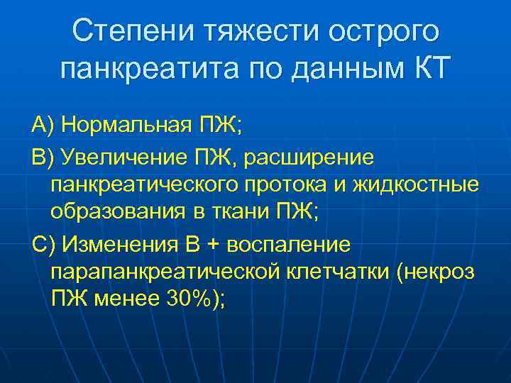 Степени тяжести острого панкреатита по данным КТ A) Нормальная ПЖ; B) Увеличение ПЖ, расширение