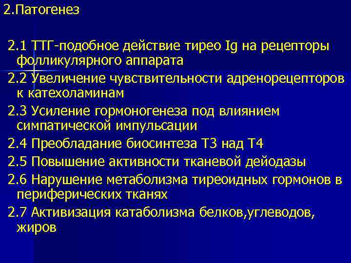 2. Патогенез 2. 1 ТТГ-подобное действие тирео Ig на рецепторы фолликулярного аппарата 2. 2
