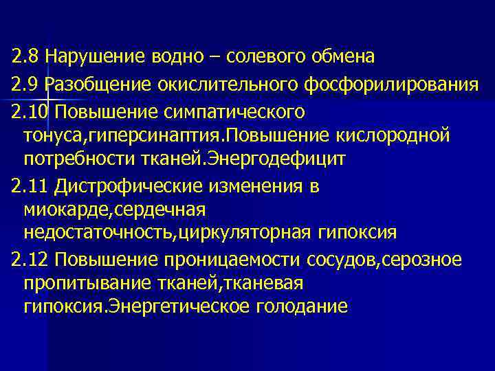  2. 8 Нарушение водно – солевого обмена 2. 9 Разобщение окислительного фосфорилирования 2.