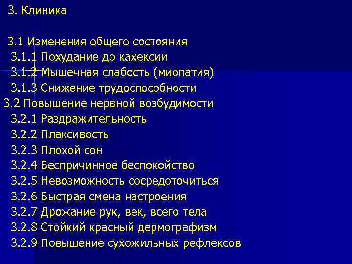  3. Клиника 3. 1 Изменения общего состояния 3. 1. 1 Похудание до кахексии