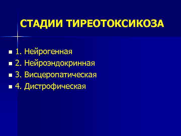 СТАДИИ ТИРЕОТОКСИКОЗА 1. Нейрогенная n 2. Нейроэндокринная n 3. Висцеропатическая n 4. Дистрофическая n