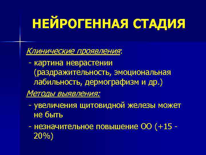 НЕЙРОГЕННАЯ СТАДИЯ Клинические проявления: - картина неврастении (раздражительность, эмоциональная лабильность, дермографизм и др. )