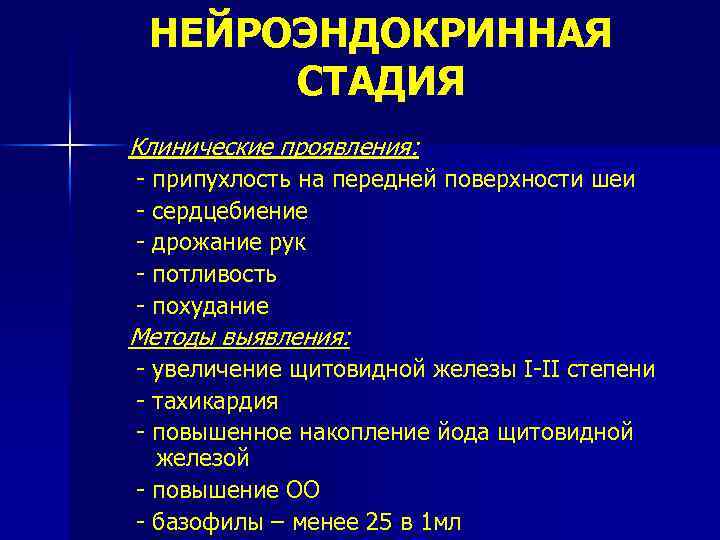 НЕЙРОЭНДОКРИННАЯ СТАДИЯ Клинические проявления: - припухлость на передней поверхности шеи - сердцебиение - дрожание