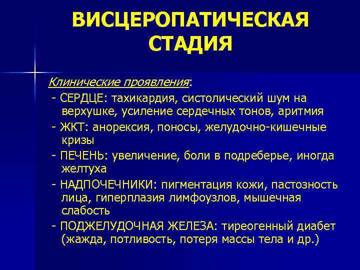 Схема механизмов развития висцеропатической стадии тиреотоксикоза