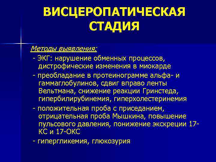 ВИСЦЕРОПАТИЧЕСКАЯ СТАДИЯ Методы выявления: - ЭКГ: нарушение обменных процессов, дистрофические изменения в миокарде -