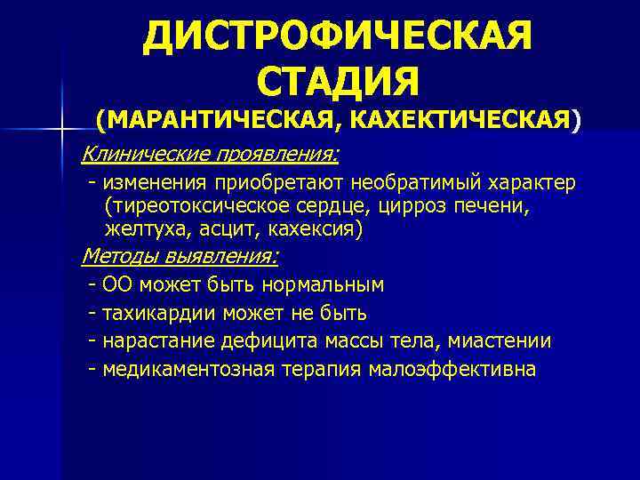 ДИСТРОФИЧЕСКАЯ СТАДИЯ (МАРАНТИЧЕСКАЯ, КАХЕКТИЧЕСКАЯ) Клинические проявления: - изменения приобретают необратимый характер (тиреотоксическое сердце, цирроз