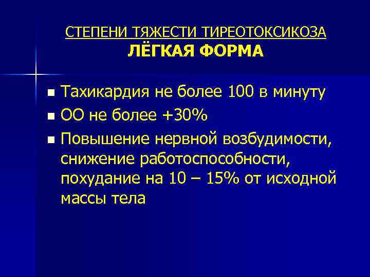 СТЕПЕНИ ТЯЖЕСТИ ТИРЕОТОКСИКОЗА ЛЁГКАЯ ФОРМА Тахикардия не более 100 в минуту n ОО не