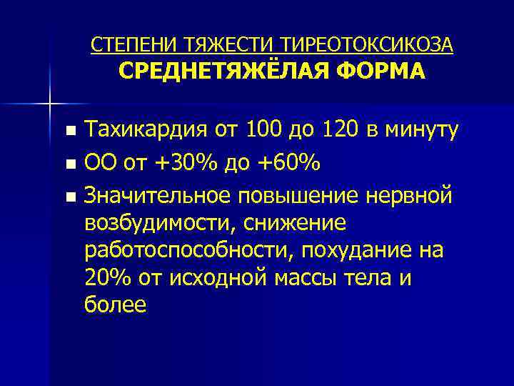 СТЕПЕНИ ТЯЖЕСТИ ТИРЕОТОКСИКОЗА СРЕДНЕТЯЖЁЛАЯ ФОРМА Тахикардия от 100 до 120 в минуту n ОО