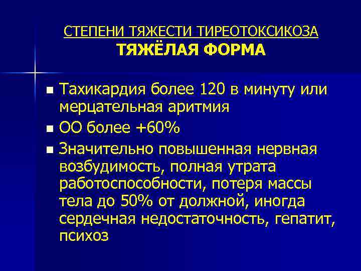 СТЕПЕНИ ТЯЖЕСТИ ТИРЕОТОКСИКОЗА ТЯЖЁЛАЯ ФОРМА Тахикардия более 120 в минуту или мерцательная аритмия n