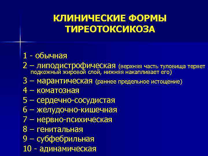КЛИНИЧЕСКИЕ ФОРМЫ ТИРЕОТОКСИКОЗА 1 - обычная 2 – липодистрофическая (верхняя часть туловища теряет подкожный
