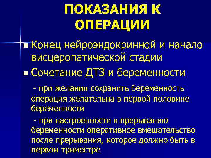 ПОКАЗАНИЯ К ОПЕРАЦИИ n Конец нейроэндокринной и начало висцеропатической стадии n Сочетание ДТЗ и