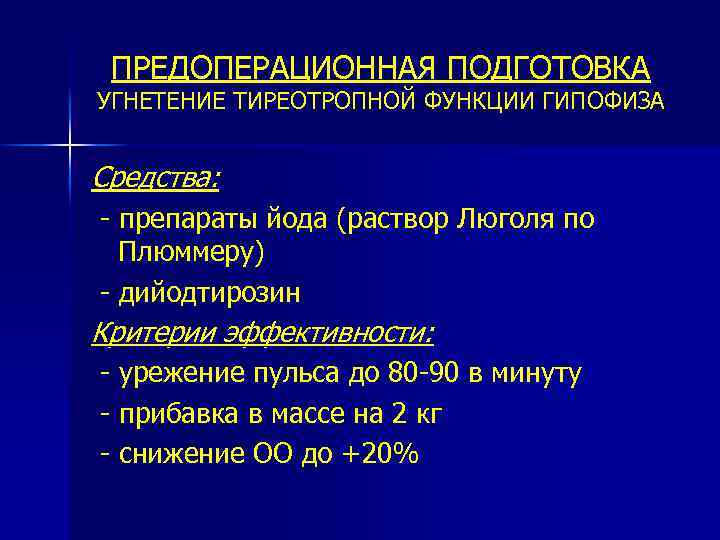 ПРЕДОПЕРАЦИОННАЯ ПОДГОТОВКА УГНЕТЕНИЕ ТИРЕОТРОПНОЙ ФУНКЦИИ ГИПОФИЗА Средства: - препараты йода (раствор Люголя по Плюммеру)