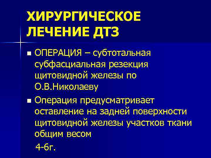 ХИРУРГИЧЕСКОЕ ЛЕЧЕНИЕ ДТЗ ОПЕРАЦИЯ – субтотальная субфасциальная резекция щитовидной железы по О. В. Николаеву