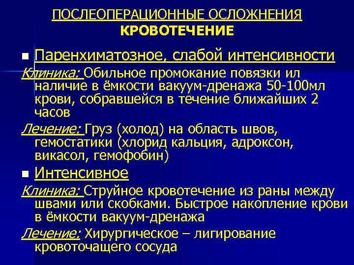 ПОСЛЕОПЕРАЦИОННЫЕ ОСЛОЖНЕНИЯ КРОВОТЕЧЕНИЕ n Паренхиматозное, слабой интенсивности Клиника: Обильное промокание повязки ил наличие в