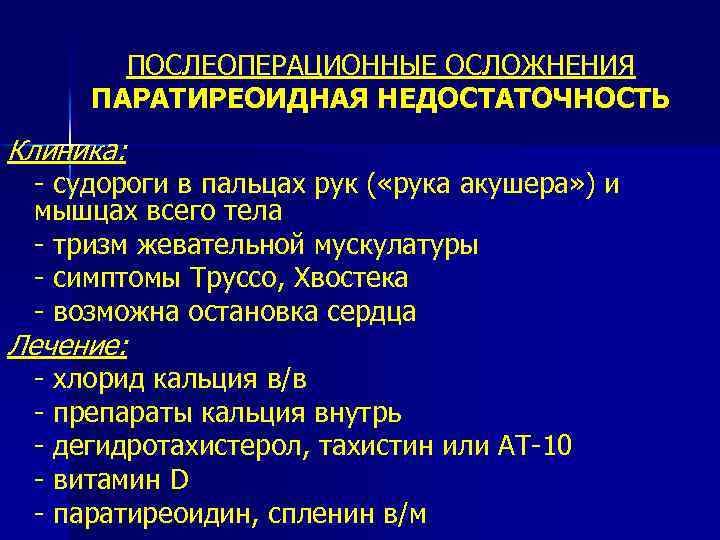 ПОСЛЕОПЕРАЦИОННЫЕ ОСЛОЖНЕНИЯ ПАРАТИРЕОИДНАЯ НЕДОСТАТОЧНОСТЬ Клиника: - судороги в пальцах рук ( «рука акушера» )